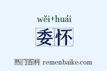 委怀是什么意思的图片